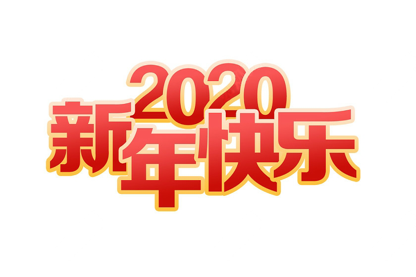 2020年香蕉视频毛片科技春節放假通知