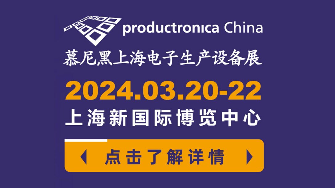 香蕉视频毛片91香蕉视频在线亮相2024慕尼黑華南電子生產設備展，展現行業尖端